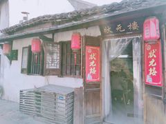 -状元楼(东大街店)
