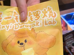 -辛一·铜锣烧(鸿寿坊店)
