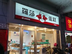 门面-罗莎蛋糕(赤岗店)