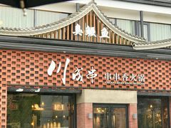 门面-川成串·自助串串香火锅(朝阳店)