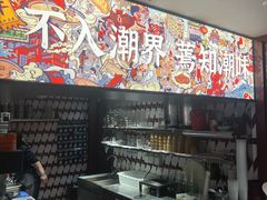 -潮界(虹桥新天地店)