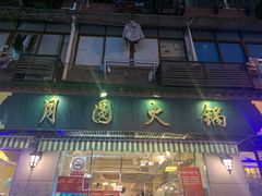 门面-月圆火锅(宁海东路二店)