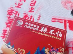 -辣不怕口味虾(凌霄路店)