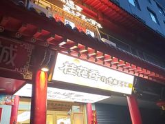 -桂花香手工面(鼓楼店)