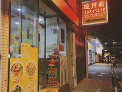 -酸辣粉(氹仔店)