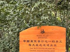 -三嚥阁 La Villa Restaurant