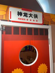 -斯坦熊亲子密室(富力广场店)