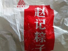 -赵记粽子(司前街店)