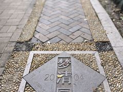 -苏州河梦清园环保主题公园