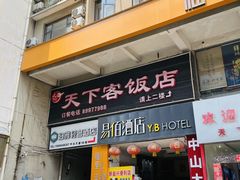 -天下客饭店(中山路店)
