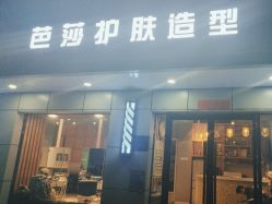 -芭莎护肤造型