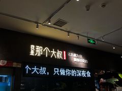 -我是那个大叔·美食研究所(新塘路店)