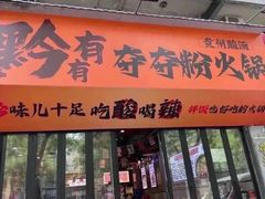 -黔有有贵州酸汤夺夺粉火锅(五味十字店)