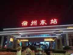 -宿州东站