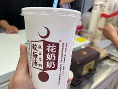 -花奶奶酸梅汤·晨晨的店(大皮院西口店)