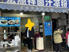 -清真·宏顺祥卤汁凉粉(大皮院店)