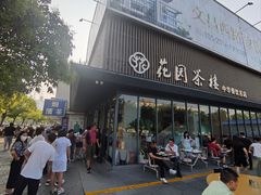 -花园茶楼(兴城西路店)