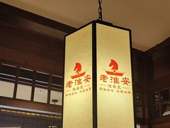 -老淮安·淮安菜(淮阴区店)