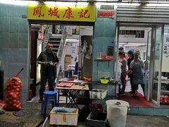 门面-凤城康记饭店