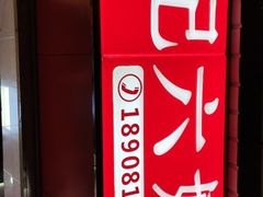 -王浩儿纪六孃甜皮鸭(乐山总店)