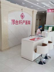 -邢台妇产医院