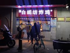 门面-白纸坊美式炸鸡