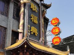 -耿福兴(凤凰美食街店)