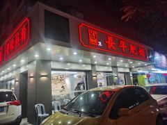 门面-长平肥姐白粥·海鲜打冷
