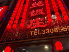 -金丝饭庄(金丝新天地保障性住宅小区店)