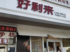 门面-好利来(五一广场店)