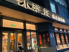 -小潘记鸭血粉丝汤