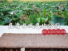-良渚古城遗址公园