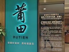 门面-莆田餐厅PUTIEN(武商MALL店)