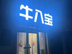 -牛八宝桂林米粉(八里庄店)