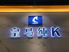 -皇马纯KTV(景田店)