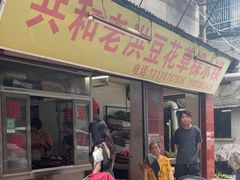 -共和老洪豆花草粿水粿
