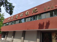 -山东省话剧院