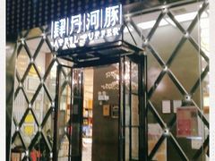 门面-肆月河豚·新淮扬(金融街店)