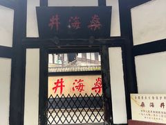 -燊海井