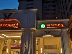 门面-锦粤宫·融合粤菜(上海金沙江店)