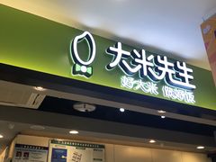 门面-大米先生(西郊店)
