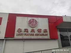 -Lucky Fortune Restaurant(喜运来酒家)