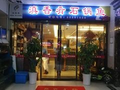 门面-滇香肴·云南菜蒸汽石锅鱼(云南北路店)