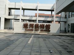-辽河美术馆