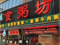 门面-南记食粥坊·宵夜大排档(莲花店)