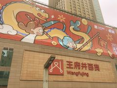 -王府井百货(总府店)