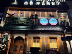 -格鲁·秀色Georgia’s Feast
