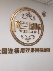 -薇兰专业脱毛连锁机构