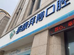 -泰康拜博口腔医院(江北总院)