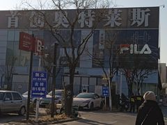 -首创奥特莱斯(北京店)